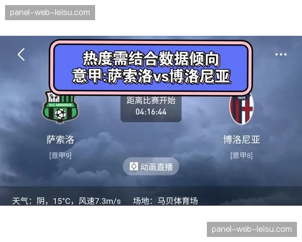 一场平局的背后：剖析博洛尼亚与萨索洛比赛中，双方在边路的战术博弈
