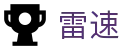 雷速 - 雷速首页 · 赛程资讯同步更新